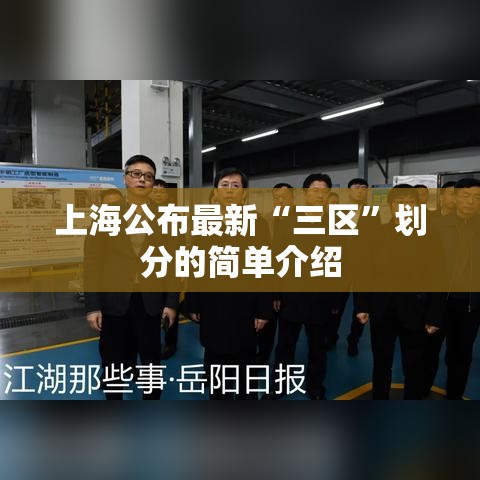 上海公布最新“三区”划分的简单介绍