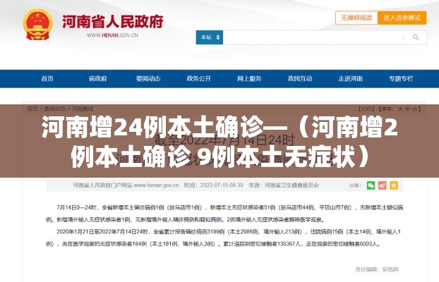 河南增24例本土确诊—（河南增2例本土确诊 9例本土无症状）
