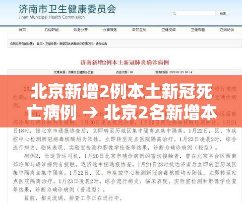 北京新增2例本土新冠死亡病例 → 北京2名新增本土病例行程轨迹公布