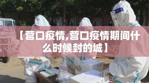 【营口疫情,营口疫情期间什么时候封的城】