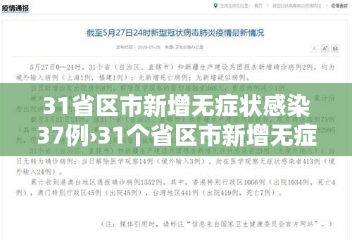 31省区市新增无症状感染37例›31个省区市新增无症状感染者54例