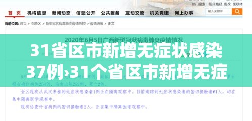 31省区市新增无症状感染37例›31个省区市新增无症状感染者54例