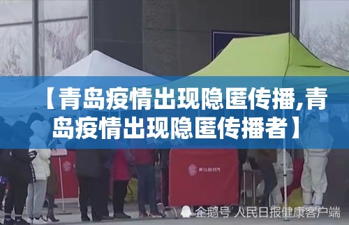 【青岛疫情出现隐匿传播,青岛疫情出现隐匿传播者】
