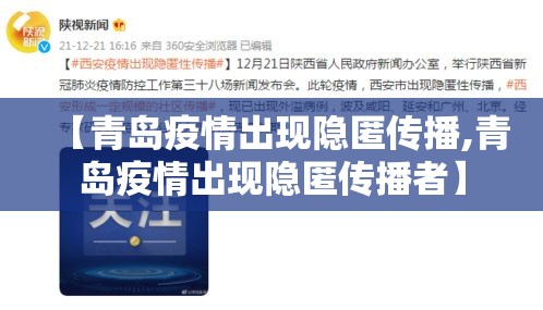 【青岛疫情出现隐匿传播,青岛疫情出现隐匿传播者】