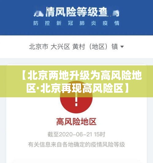 【北京两地升级为高风险地区·北京再现高风险区】