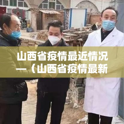 山西省疫情最近情况—（山西省疫情最新消息实时）
