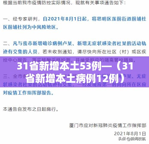 31省新增本土53例—（31省新增本土病例12例）