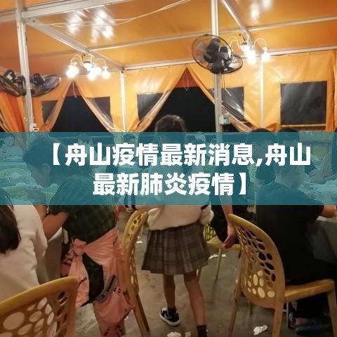 【舟山疫情最新消息,舟山最新肺炎疫情】