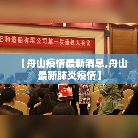 【舟山疫情最新消息,舟山最新肺炎疫情】