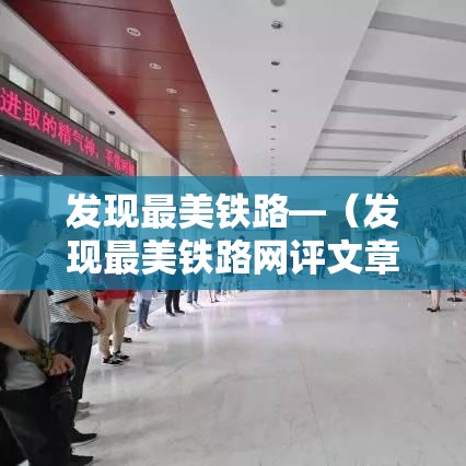 发现最美铁路—(发现最美铁路网评文章) 发现最美铁路—(发现最美铁路网评文章)
