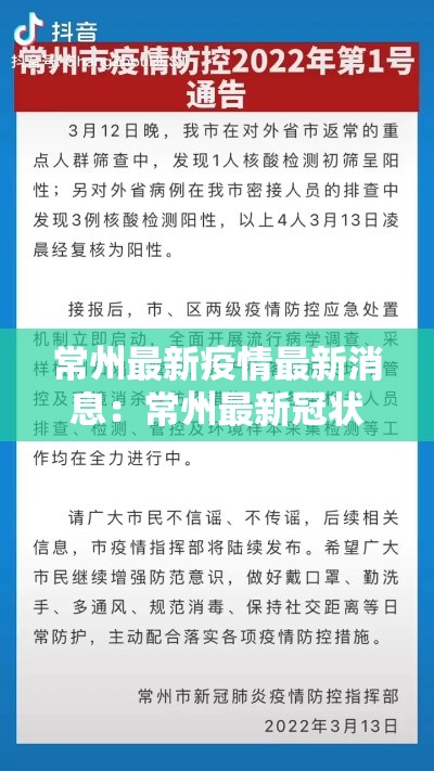 常州最新疫情最新消息：常州最新冠状病毒疫情最新消息
