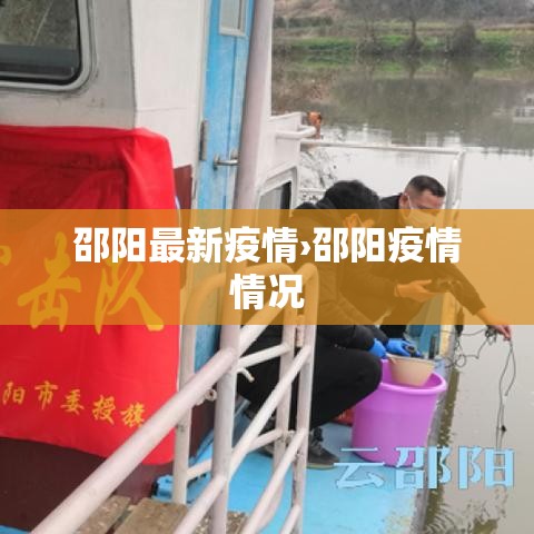 邵阳最新疫情›邵阳疫情情况