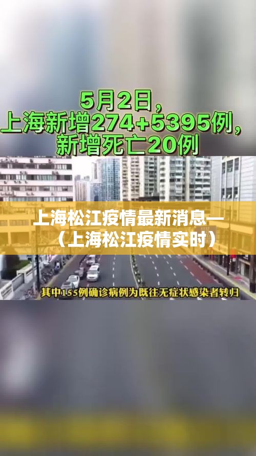 上海松江疫情最新消息—（上海松江疫情实时）