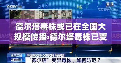 德尔塔毒株或已在全国大规模传播›德尔塔毒株已变异!传染性更强