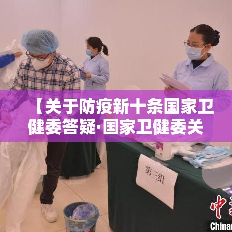 【关于防疫新十条国家卫健委答疑·国家卫健委关于疫情防控】