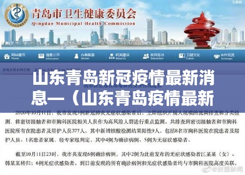 山东青岛新冠疫情最新消息—（山东青岛疫情最新数据）