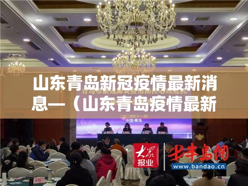 山东青岛新冠疫情最新消息—（山东青岛疫情最新数据）