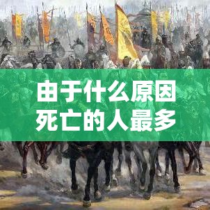 由于什么原因死亡的人最多：由于什么原因死亡的人最多脑筋急转弯