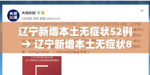 辽宁新增本土无症状52例 → 辽宁新增本土无症状8例