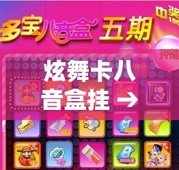 炫舞卡八音盒挂 → 炫舞八音盒多久更新一次