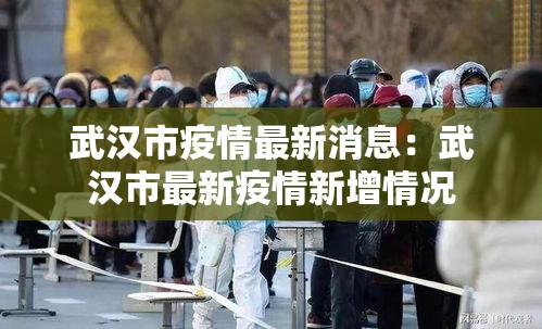 武汉市疫情最新消息：武汉市最新疫情新增情况