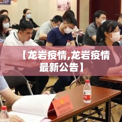 【龙岩疫情,龙岩疫情最新公告】 【龙岩疫情,龙岩疫情最新公告】