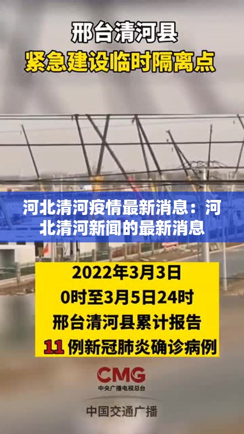 河北清河疫情最新消息：河北清河新闻的最新消息