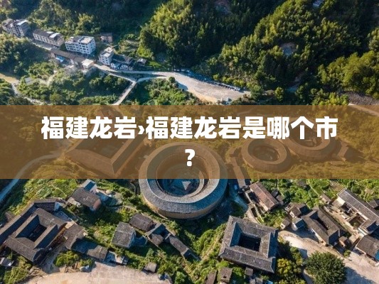 福建龙岩›福建龙岩是哪个市?