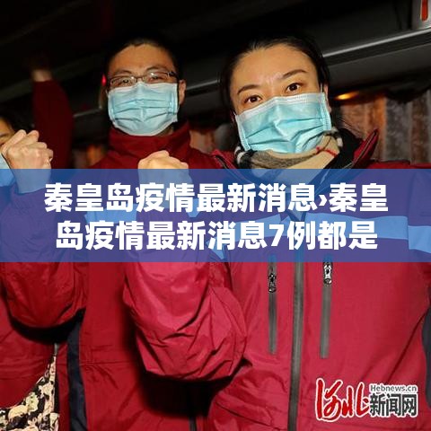 秦皇岛疫情最新消息›秦皇岛疫情最新消息7例都是哪的