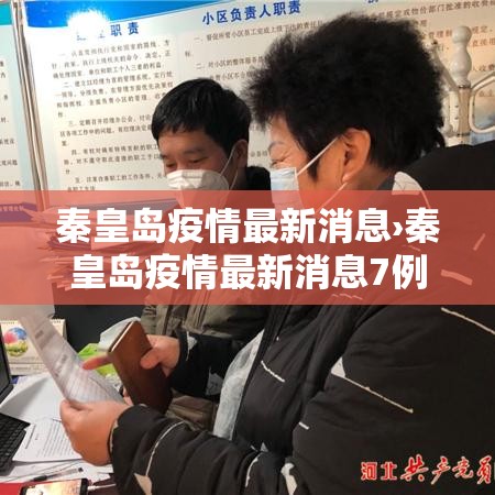 秦皇岛疫情最新消息›秦皇岛疫情最新消息7例都是哪的
