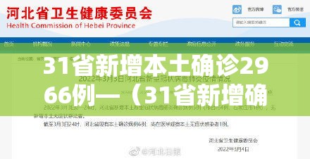 31省新增本土确诊2966例—（31省新增确诊92例 本土73例）