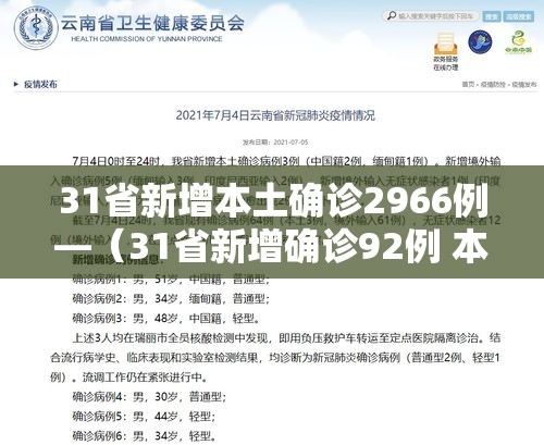 31省新增本土确诊2966例—（31省新增确诊92例 本土73例）