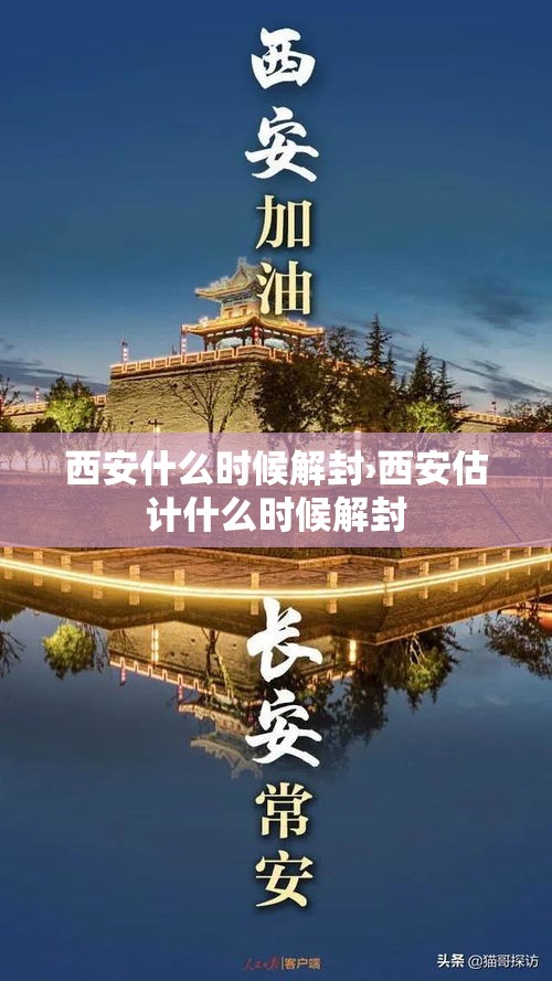 西安什么时候解封›西安估计什么时候解封