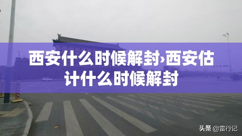 西安什么时候解封›西安估计什么时候解封