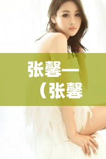 张馨—(张馨予素颜) 张馨—(张馨予素颜)