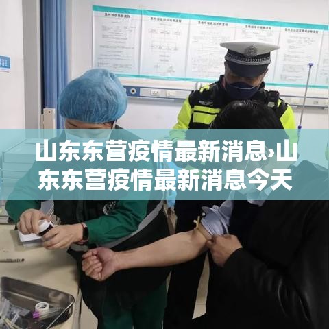 山东东营疫情最新消息›山东东营疫情最新消息今天新增病例