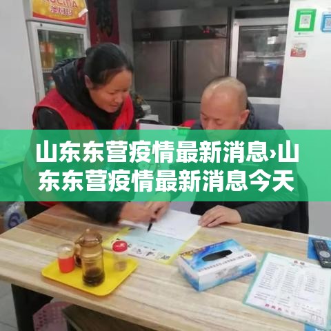 山东东营疫情最新消息›山东东营疫情最新消息今天新增病例