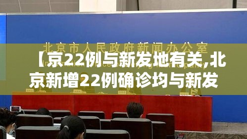 【京22例与新发地有关,北京新增22例确诊均与新发地有关】