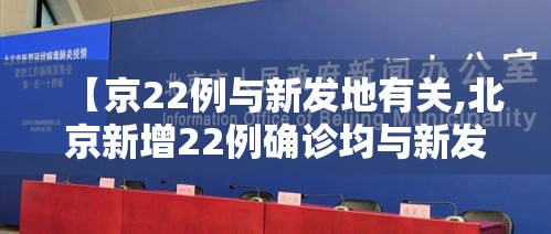 【京22例与新发地有关,北京新增22例确诊均与新发地有关】