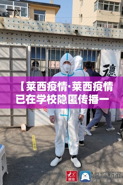 【莱西疫情·莱西疫情已在学校隐匿传播一段时间】