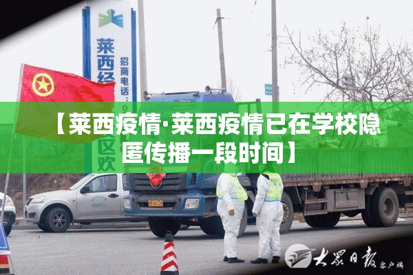 【莱西疫情·莱西疫情已在学校隐匿传播一段时间】