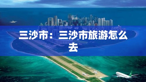 三沙市：三沙市旅游怎么去
