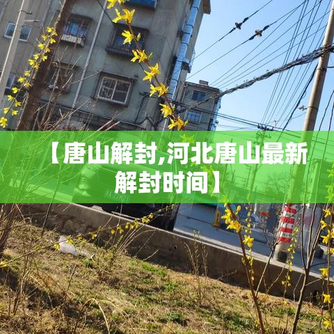 【唐山解封,河北唐山最新解封时间】