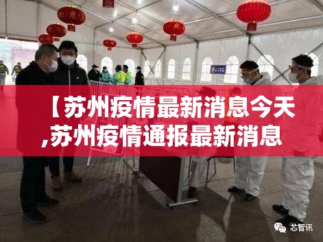 【苏州疫情最新消息今天,苏州疫情通报最新消息】