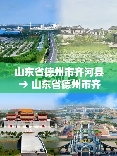 山东省德州市齐河县 → 山东省德州市齐河县仁里集镇的邮政编码