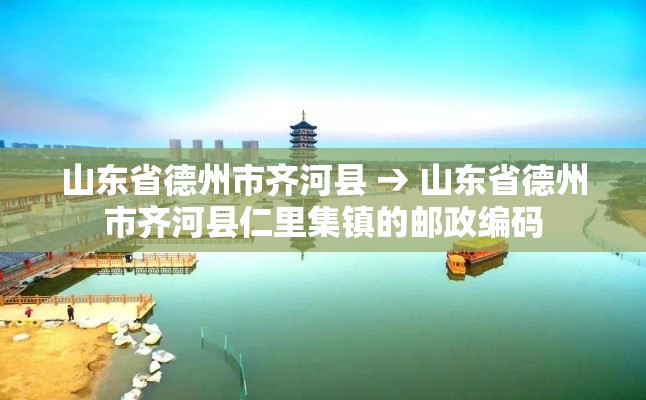 山东省德州市齐河县 → 山东省德州市齐河县仁里集镇的邮政编码