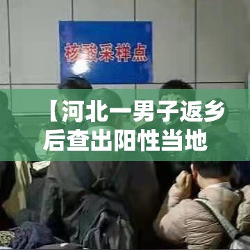 【河北一男子返乡后查出阳性当地临时封控,河北确诊阳性】