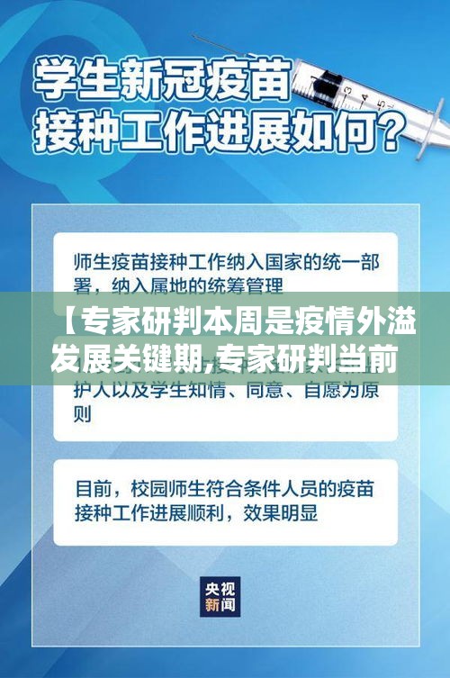【专家研判本周是疫情外溢发展关键期,专家研判当前疫情】