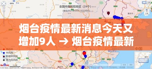 烟台疫情最新消息今天又增加9人 → 烟台疫情最新消息行动轨迹