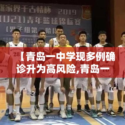 【青岛一中学现多例确诊升为高风险,青岛一中是高中吗】